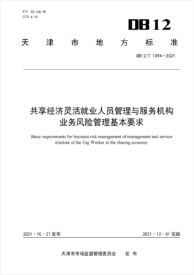 共享經濟靈活就業人員管理與服務機構業務風險管理基本要求 聚焦信息技術咨詢服務